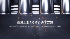 德国工业4.0匠心研学之旅