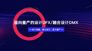 面向量产的设计DFX/融合设计DMX