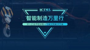 智能制造万里行