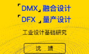 “DMX”融合设计-“DFX”量产设计
