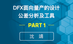 DFX面向量产的设计案例研究及工具