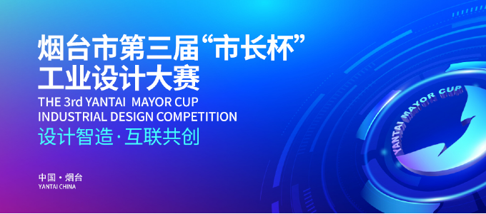 烟台市第三届“市长杯”工业设计大赛