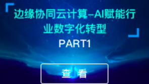 part1-边缘协同云计算