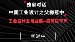 工业设计发展战略-四两拨千斤