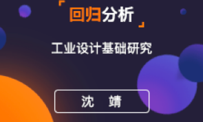 回归分析