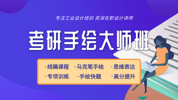 产品设计考研手绘大师班