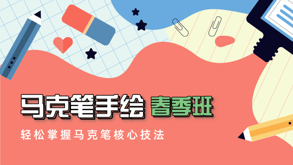 马克笔手绘春季班