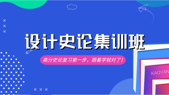 设计史论集训班