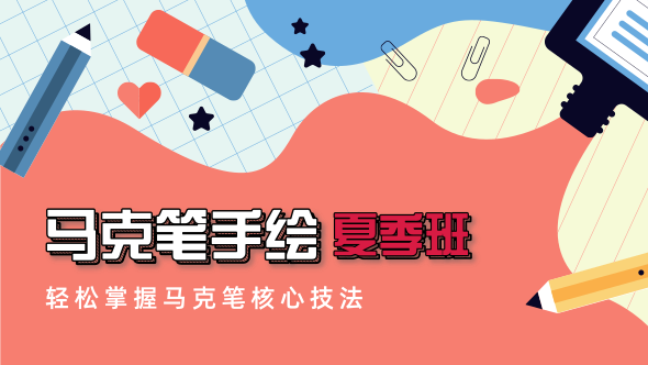 马克笔手绘夏季班